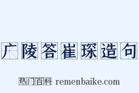 广陵答崔琛造句是什么意思的图片
